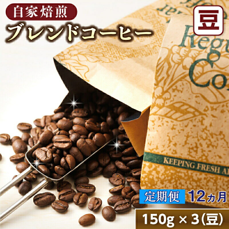 【ふるさと納税】【定期便】ベンデドール　コーヒーブレンドセット【豆 150g×3個セット】 12ヶ月連続お届け【 珈琲豆 コーヒー豆 北海道 釧路町 】 ワンストップ特例制度 オンライン 釧路町 釧路超 特産品 br04