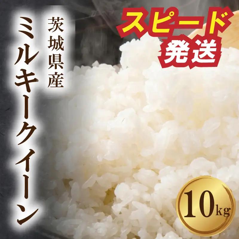 ミルキークイーン 10kg スピード発送 令和7年産 ミルキークイーン