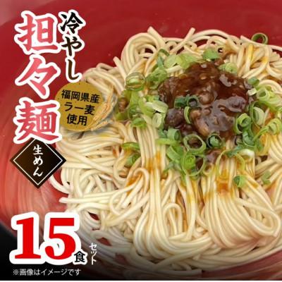 ふるさと納税 上毛町 福岡県産ラー麦使用　冷やし担々麺　15食