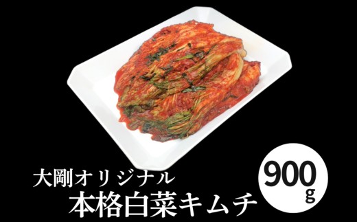 精肉店の直営焼肉【焼肉大剛】オリジナル 本格白菜キムチ 900g │ 漬物 おつまみ 惣菜 大容量 韓国料理 晩酌の友 ごはんのお供 発酵食品 酒の肴 晩酌 リピーター 高評価 焼き肉 BBQ 冷蔵便 三重県 四日市市 