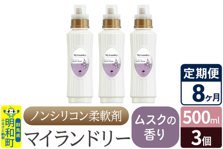 《定期便8ヶ月》ノンシリコン柔軟剤 マイランドリー (500ml×3個)【ムスクの香り】