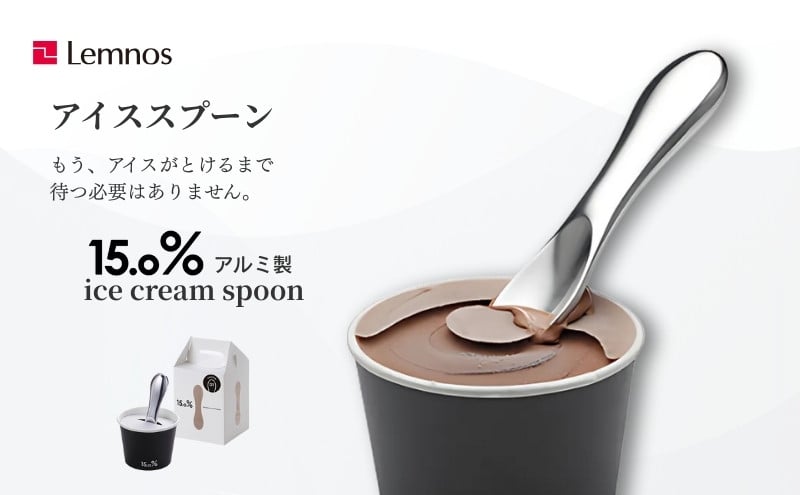 
15.0％アイスクリームスプーン バニラ レムノス Lemnos アイススプーン アルミ 日本製 プレゼント ギフト 贈り物 [№5616-0082]
