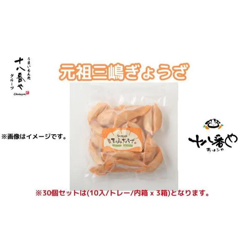 餃子 十八番や 元祖三嶋ぎょうざ 餃子【60個入 30入×2袋】【冷凍】