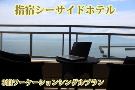 指宿シーサイドホテル 露天風呂付客室 食事なし 3泊ワーケーションシングルプラン