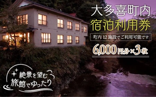 
                  W06012 大多喜町内宿泊利用券6000円 3枚
                