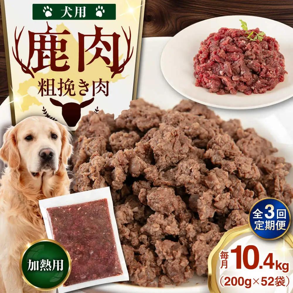 【全3回定期便】ペット用 エゾ鹿挽き肉 200ｇ×52袋 犬用 愛犬 わんちゃん 鹿肉 ジビエ  [AJAO098]