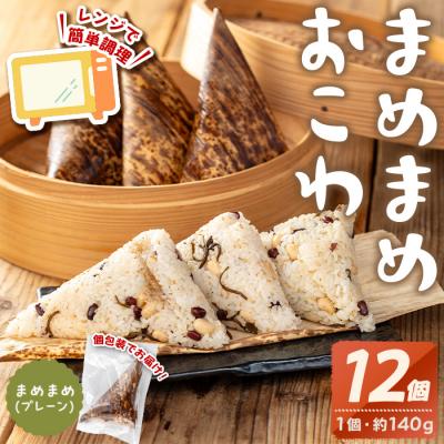 ふるさと納税 曽於市 まめまめおこわ(12個・まめまめ)