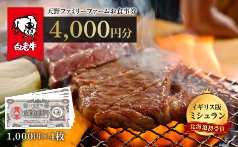 お食事券 北海道 天野ファミリーファーム (4000円分)【牧場直営・炭火焼肉レストラン】