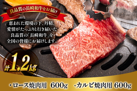 肉 牛肉 長崎和牛 ロース カルビ 焼肉用 セット 各600g 計1.2kg