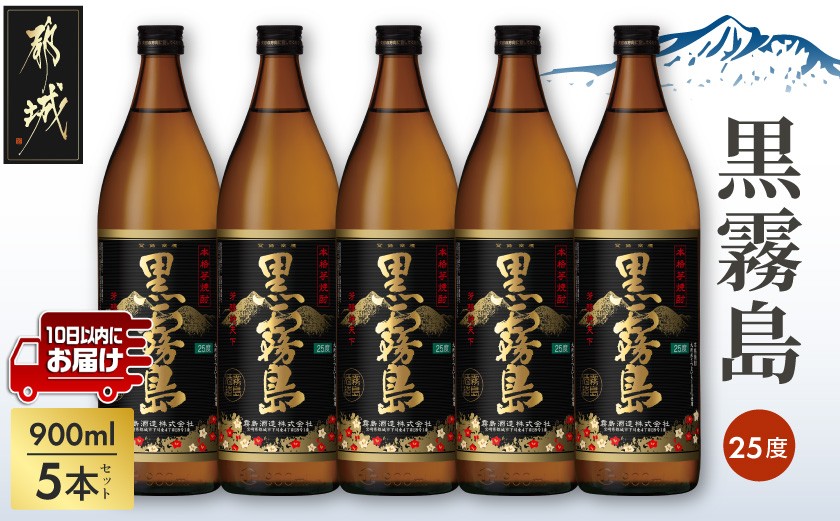 
【霧島酒造】黒霧島(25度)900ml×5本 ≪みやこんじょ特急便≫_17-0705_(都城市) くろきり 25度 900ml 五合瓶 5本セット 霧島酒造 不動の人気 定番焼酎
