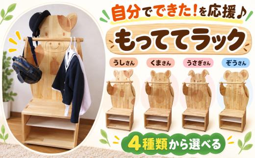 木製キッズ家具 もっててラック【ぞう】組立済み | 子供 子ども 洋服ラック ハンガーラック ワードローブ 衣類収納 木製 キッズ家具 ゾウ 象 動物 引き出し おもちゃ収納 キャスター付き 2歳から6歳 お着替え お片付け 木育 知育 釘を使わない 木組み 手作り 自然塗装 米油 柿渋 子供部屋 入園祝い 入学祝い 出産祝い 誕生日 プレゼント ギフト ストロベリーガーデン 埼玉県 宮代町