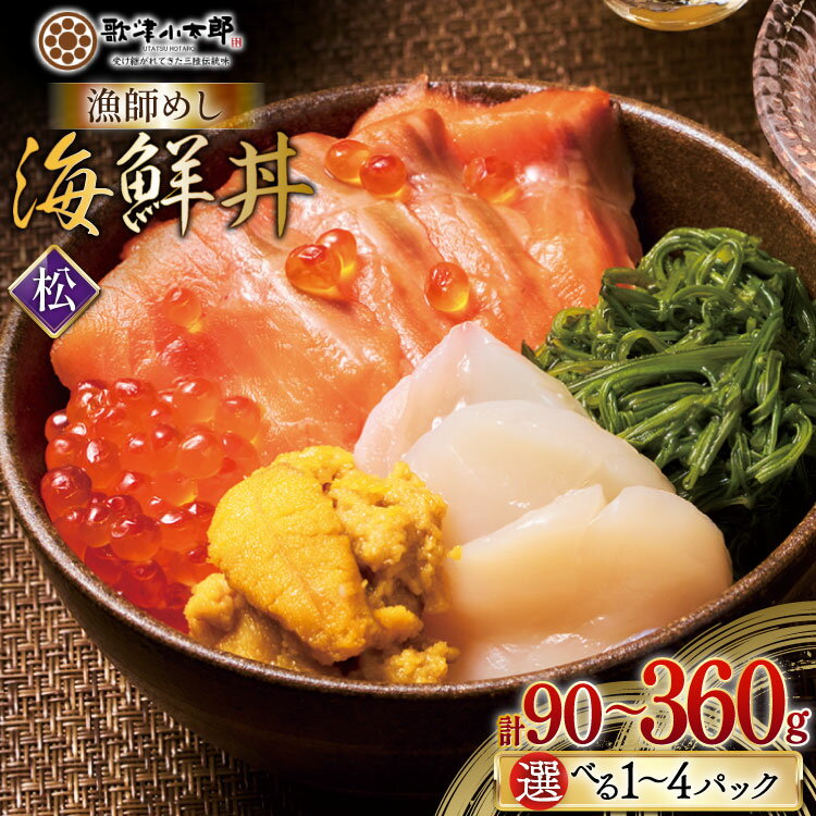 【ふるさと納税】 海鮮丼 漁師めし 〈松〉 【選べる内容量】 [橋本水産食品 宮城県 南三陸町 m304amh590058] 魚介 魚介類 魚 海鮮 海鮮丼 丼 サーモン 銀鮭 鮭 小分け 個包装 冷凍 三陸 ホタテ 帆立 ほたて 90g 180g 270g 360g