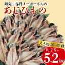 【ふるさと納税】 アジ 干物 大きめ 約2.6～5.2kg 20～40枚 1枚 あたり 130g前後 あじ 開き 鯵 ひもの 晩酌 おつまみ 天然 簡単 お手軽 魚 魚介 干し 干しもの 干し魚