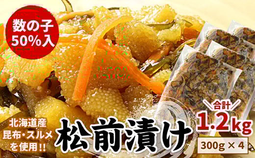 A-07039 【12/21まで年内配送】数の子松前漬け(折れ子)300g×4P(計1.2kg)