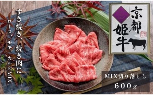 
国産牛肉 京都姫牛 MIX切り落とし 600g 切り落とし 和牛 お買い得 すき焼き すき焼き肉 お鍋 牛肉 国産 国産肉 肉 お肉 お祝い 誕生日 記念日 お取り寄せ グルメ 京都 綾部
