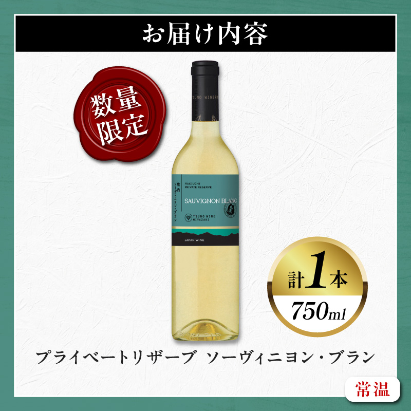 【数量限定】プライベートリザーブ ソーヴィニヨン・ブラン(計1本)_T014-013【酒 飲料 アルコール 国産 人気 ギフト 食品 お酒 BBQ お土産 限定品 贈り物 送料無料 プレゼント】