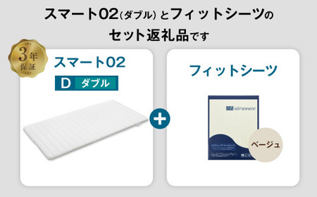 エアウィーヴ スマート02 × フィットシーツ（ベージュ） セット【 ダブル 】 寝具 マットレス シーツ