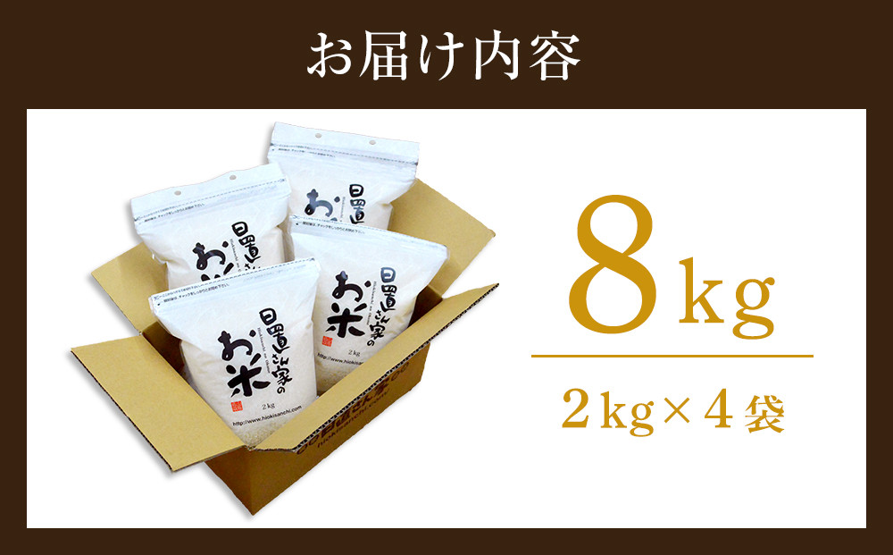 日置さん家のお米「ミルキークイーン」2kg ×4袋【無洗米・2026年産】