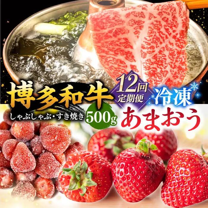 【全12回定期便】【訳あり】博多和牛 しゃぶすき ＆ あまおう セット 1.3kg 桂川町/株式会社 MEAT PLUS [ADAQ065] 牛肉 肉 福岡 あまおう 定期便 