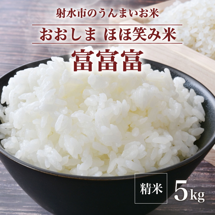 【射水市】【総理大臣賞】【三世代交流】【射水の美味しいお米】射水市 おおしま ほほ笑み米 R7年度産 富富富5kg【精米】 ※2025年10月上旬～10月下旬頃に順次発送予定 ※離島への配送不可