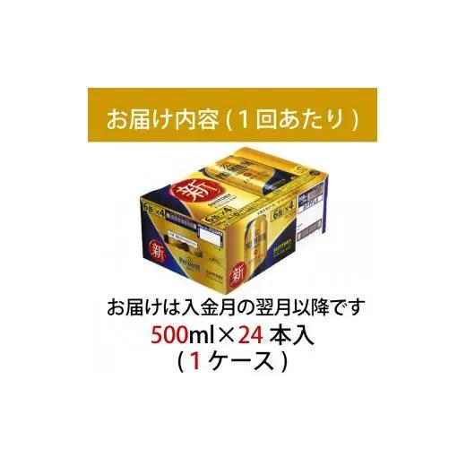 【定期便】サントリープレミアムモルツ500ml缶　24本入【プレモル】2回お届け ※沖縄・離島配送不可