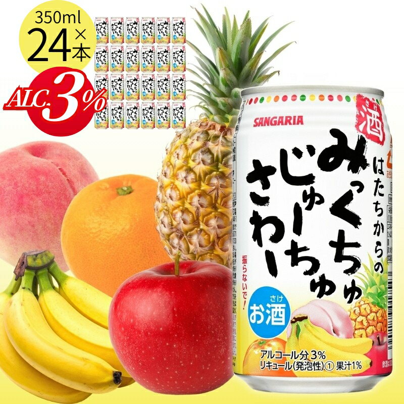 【ふるさと納税】チューハイ サンガリア はたちからのみっくちゅじゅーちゅさわー350ml×24本/リラックスタイムのお供に 本格喫茶店ミックスジュースの味を全国へ 酎ハイ 酒 お酒 缶チューハイ 缶酎ハイ サワー 缶飲料 350ml缶 晩酌 家飲み 昼飲み サンガリア 送料無料