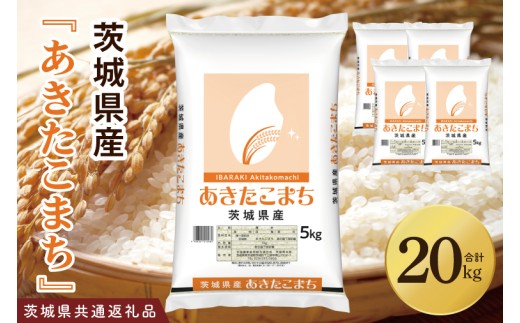 【茨城県共通返礼品】令和7年茨城県産 あきたこまち20kg（5kg×4袋）【お米 米 白米 ごはん ご飯 茨城県】（03-72）