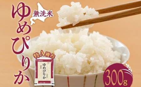 無洗米 ゆめぴりか300g（ホクレン米）特A 白米 獲得