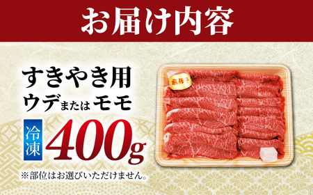 飛騨牛 贅沢赤身すきやき ウデ又はモモ400g （冷凍） 牛肉 肉 ブランド肉 岐阜市 / 羊Diningひとみしり[ANIF001]