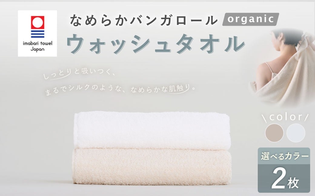 
            【今治タオルブランド認定】 【選べるカラー】 なめらかバンガロールorganic ウォッシュタオル 2枚セット 34cm×34cm （オフホワイト ／ キナリ） タオル 綿100% コットン タージマハールオーガニック セット 大阪府 阪南市
          