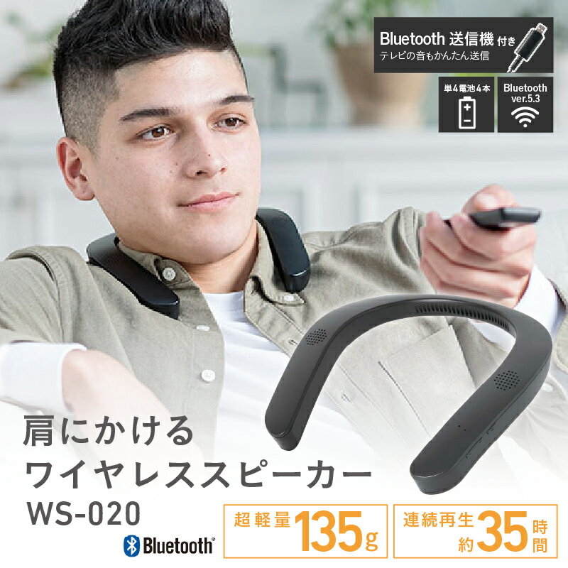 【ふるさと納税】肩にかけるワイヤレススピーカー WS-020【 スピーカー 肩にかける 無線タイプ Bluetooth 長時間 装着感 生活家電 雑貨家電 送料無料 】
