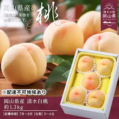 桃 2026年 先行予約 清水白桃 約1.3kg 5～6玉  岡山県産 桃