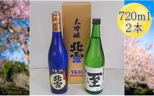
                  ＜佐渡の人気酒セット＞北雪 大吟醸 YK35 ＆ 真稜 至（いたる）純米吟醸 720mlX2本セット
                