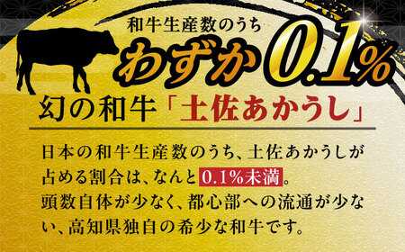 希少な和牛「土佐あかうし」スライス 400g×2