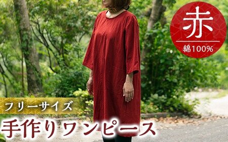 C5-013 手作り洋服・ワンピース(赤)綿100％【樫の木】霧島市 ワンピース 洋服 レディース  綿 100％ 軽い シンプル フリーサイズ アイロン不要 赤 レッド ハンドメイド 手作り