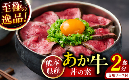 熊本県産 あか牛丼の素 (ブロック2食分) あか牛 あか牛 あか牛 あか牛 あか牛 [AYAB058]