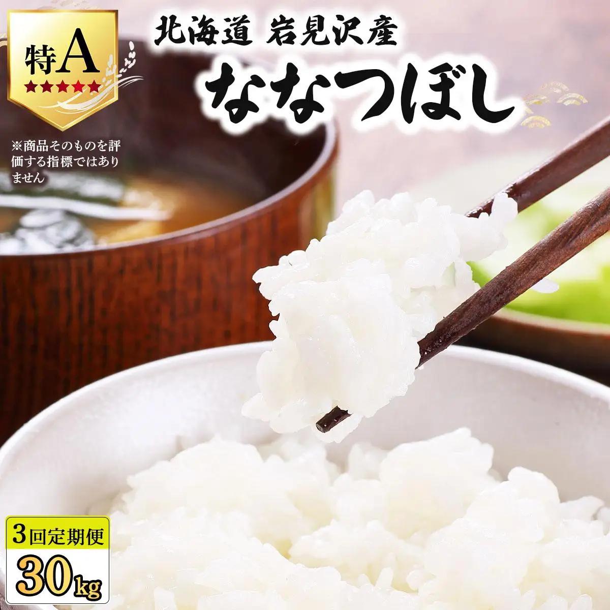 令和7年産 ＜定期便3回＞ 山下商店ななつぼし 10kg | 北海道岩見沢産 ななつぼし 米 白米 お米 岩見沢市【a164-013】