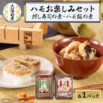 ふるさと納税 岬町 ハモのお楽しみセット【ハモの押し寿司キットとハモめしの素】