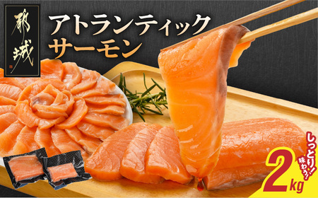 アトランティックサーモン2kg_AE-M302