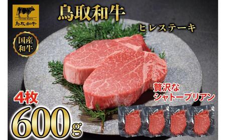 【12か月定期便】鳥取和牛ヒレステーキ4枚(600g) 1213