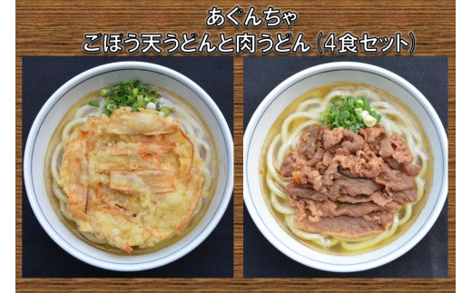 
うどんそば処 あぐんちゃ 冷凍 ごぼう天うどんと肉うどん（４食）【A5-442】
