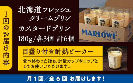 【全6回定期便】カスタードプリン3個と北海道フレッシュクリームプリン３個のセット  ／ お菓子・スイーツ プリン【(有)マーロウ】[ASAY041]