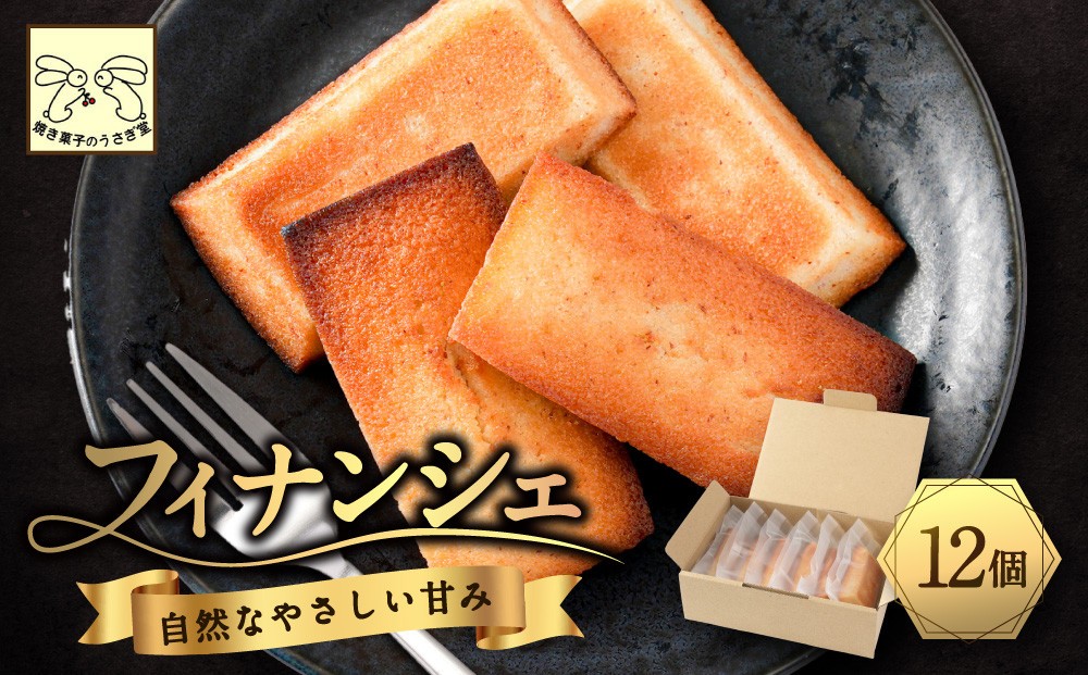 
                  フィナンシエ　12個 |  焼き菓子 フィナンシェ スイーツ 菓子 人気 おすすめ アーモンド バター はちみつ 優しい甘さ 控えめ 素材の味 手作り ギフト プレゼント  送料無料 長野県 長野市 信州 信濃 ふるさと納税
                