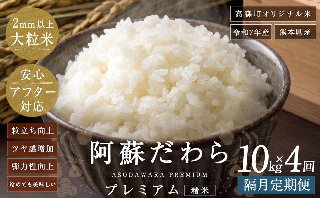
                  阿蘇だわらプレミアム米 精米 10kg ( 5kg × 2袋 ) お米 米 こめ コメ 白米 白飯 飯 ご飯 おにぎり 国産 熊本県産 大粒 粒立ち 食感 定期 定期配送 【2か月毎4回定期便】
                
