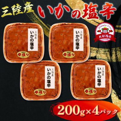 ふるさと納税 大船渡市 イカの塩辛 200g×4パック