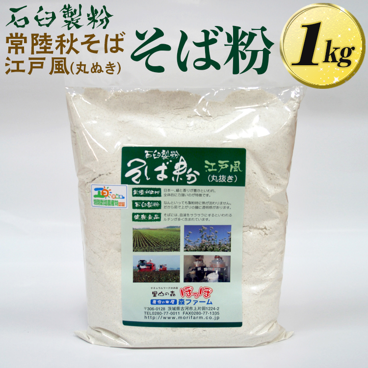 石臼製粉 常陸秋そば 江戸風（丸ぬき）そば粉 1kg  | そば粉 ソバ粉 蕎麦粉 そば ソバ 蕎麦 常陸そば 常陸秋そば 石臼製粉  取り寄せ お取り寄せ ギフト 贈答 贈り物 プレゼント 茨城県 古河市 直送 農家直送 産地直送 _BI84