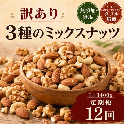 ふるさと納税 和水町 【毎月定期便】訳あり 無添加・無塩 3種のミックスナッツ(和水町)全12回