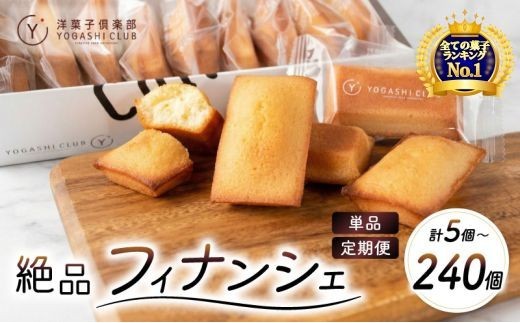 
                  【10/1より価格改定予定】【ランキング1位獲得！！】 【選べる容量】 フィナンシェ 20個 ～ 5個 セット 選べる 定期便 スイーツ お菓子 おかし 洋菓子 焼菓子 おやつ 詰め合わせ ギフト プレゼント 贈答 贈り物 お祝い 記念日 誕生日 ご褒美 熨斗 のし お取り寄せ 菓子 焼菓子 チョコレート 絶品 人気 北海道産 保存料 無添加 数量限定 クール便 冷蔵 高知県 安芸市
                