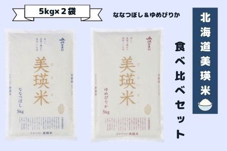 美瑛選果　北海道美瑛米　食べ比べセット（5kg×2袋）[017-27]