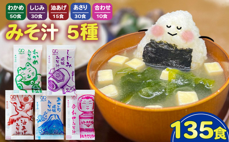 人気の味噌汁 5種 135食 インスタント 即席 みそ汁